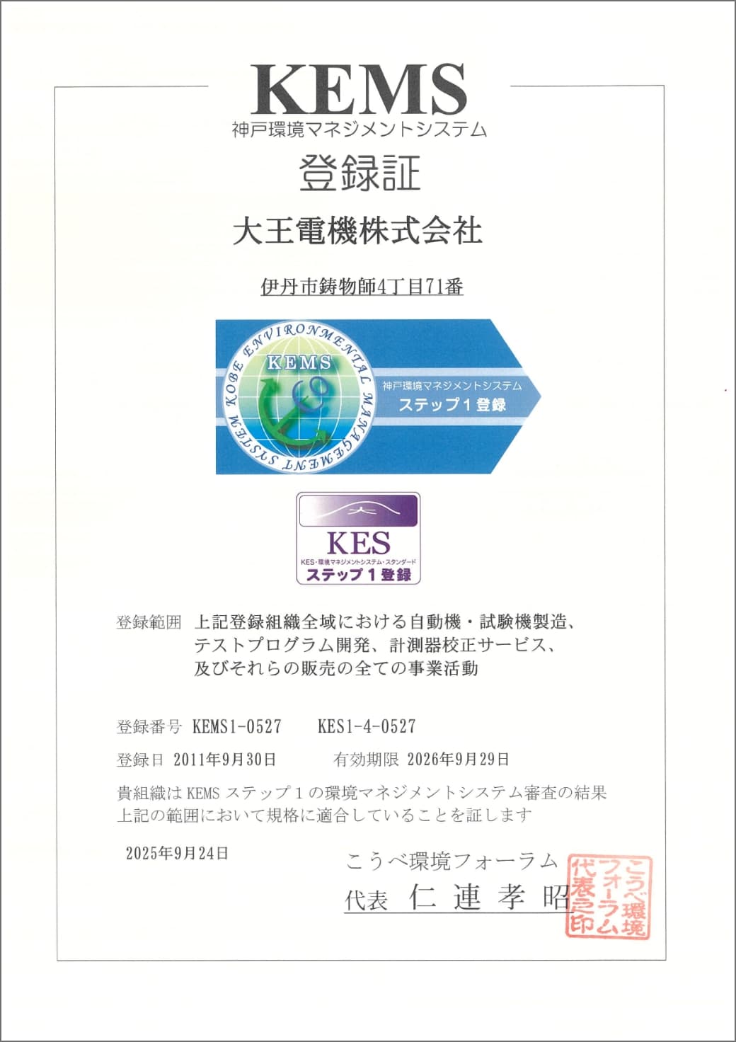 KEMS登録証