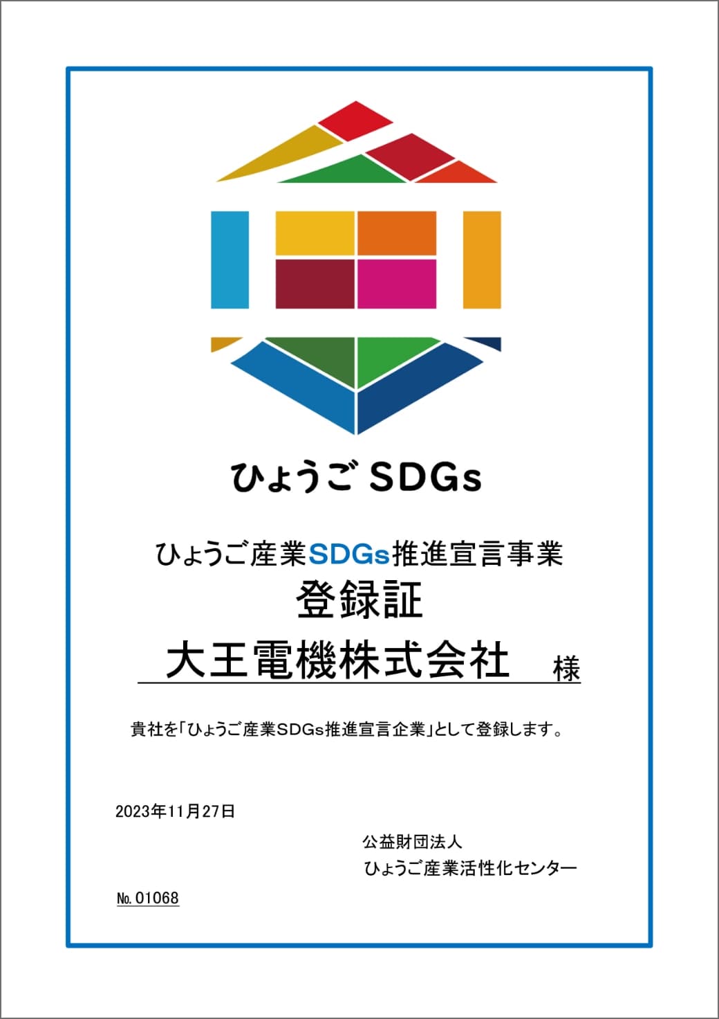ひょうご産業SDGs推進宣言事業