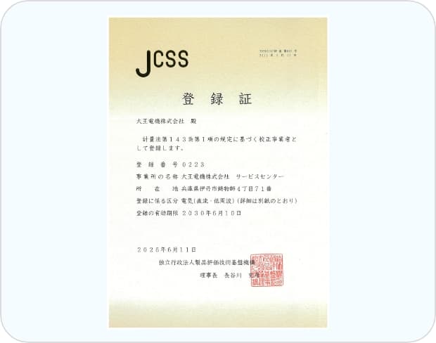 JCSS登録証