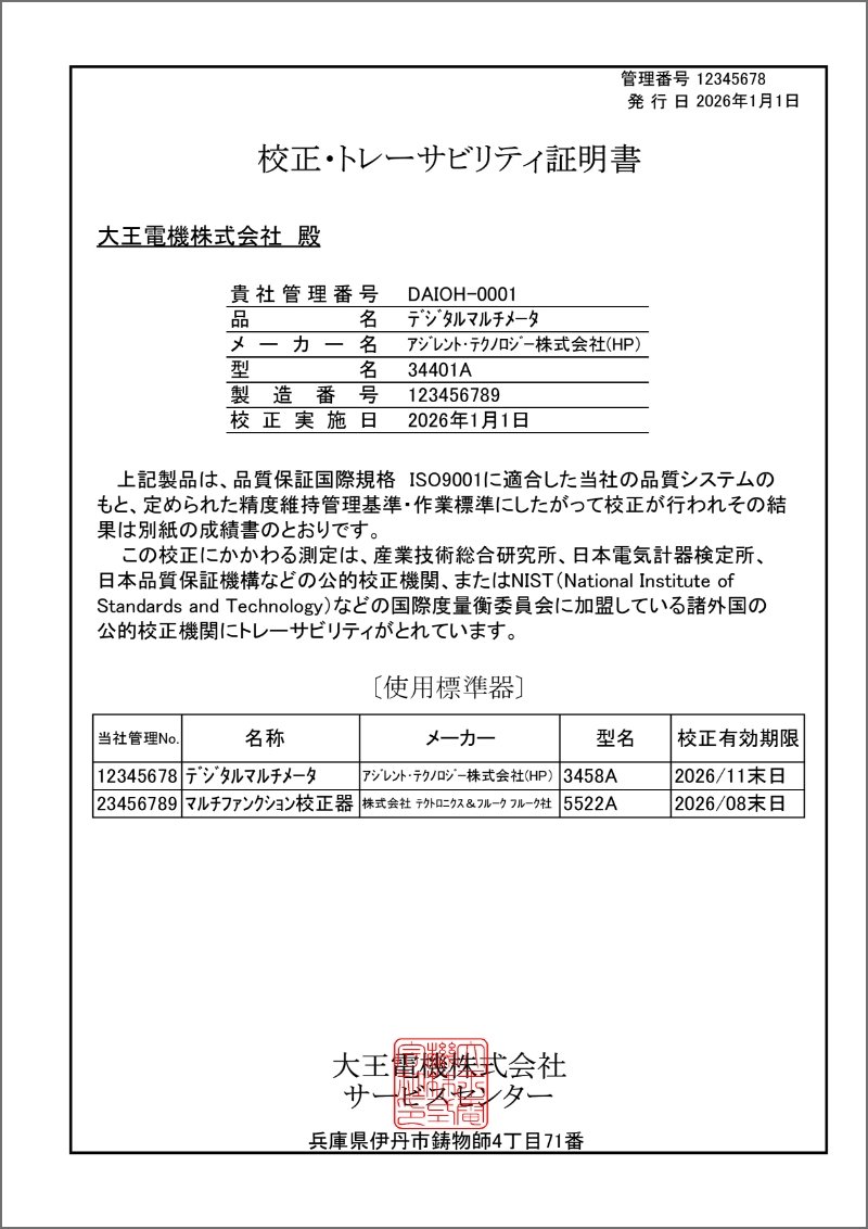 校正・トレーサビリティ証明書(PDF)