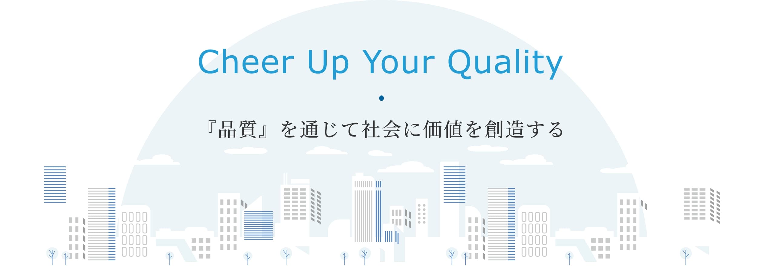 『品質』を通じて社会に価値を創造する