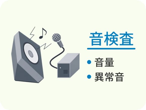 音響